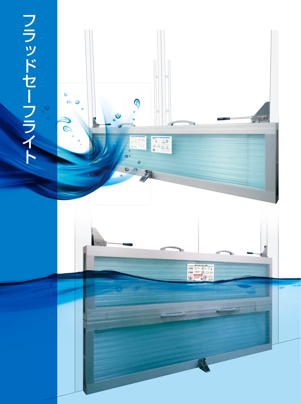 水災・浸水対策「フラッドセーフライト」